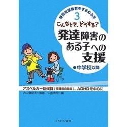 こんなとき、どうする?発達障害のある子への支援 中学校以降(特別支援教育をすすめる本〈3〉) [全集叢書]