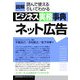 図解 ビジネス実務事典ネット広告 [単行本]