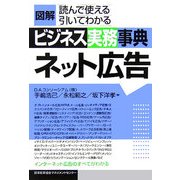 図解 ビジネス実務事典ネット広告 [単行本]