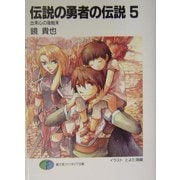 伝説の勇者の伝説〈5〉出来心の後始末(富士見ファンタジア文庫) [文庫]