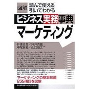 図解ビジネス実務事典 マーケティング(「図解ビジネス実務事典」シリーズ) [単行本]