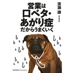 営業は口ベタ・あがり症だからうまくいく [単行本]