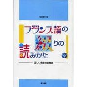 フランス語の綴りの読みかた―正しい発音の出発点 [単行本]