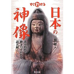 すぐわかる日本の神像―あらわれた神々のすがたを読み解く [単行本]