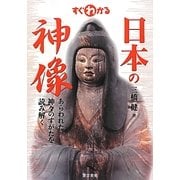すぐわかる日本の神像―あらわれた神々のすがたを読み解く [単行本]