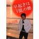 早起きは「3億」の徳 [単行本]