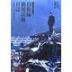 東日本大震災 自衛隊救援活動日誌―東北地方太平洋沖地震の現場から [単行本]