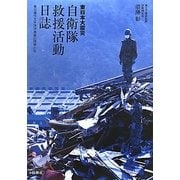 東日本大震災 自衛隊救援活動日誌―東北地方太平洋沖地震の現場から [単行本]