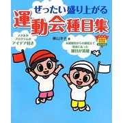 ぜったい盛り上がる運動会種目集 [全集叢書]