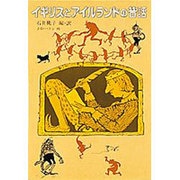 イギリスとアイルランドの昔話(世界傑作童話シリーズ) [単行本]