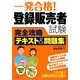 一発合格!登録販売者試験完全攻略テキスト&問題集 [単行本]