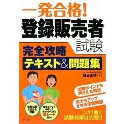 一発合格!登録販売者試験完全攻略テキスト&問題集 [単行本]
