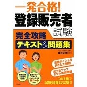 一発合格!登録販売者試験完全攻略テキスト&問題集 [単行本]