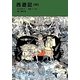 西遊記〈中〉(福音館文庫) [新書]