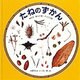 たねのずかん―とぶ・はじける・くっつく(みるずかん・かんじるずかん―金の本) [絵本]