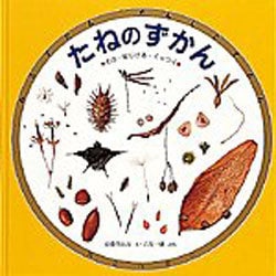 たねのずかん―とぶ・はじける・くっつく(みるずかん・かんじるずかん―金の本) [絵本]