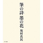 筆の詩 墨の花 [単行本]