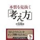 本質を見抜く「考え方」(サンマーク文庫) [文庫]