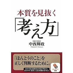 本質を見抜く「考え方」(サンマーク文庫) [文庫]