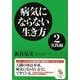 病気にならない生き方〈2〉実践編(サンマーク文庫) [文庫]