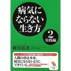 病気にならない生き方〈2〉実践編(サンマーク文庫) [文庫]