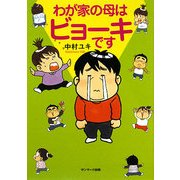 わが家の母はビョーキです [単行本]