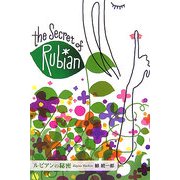 ルビアンの秘密(ミステリーYA!) [単行本]