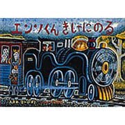 エンソくんきしゃにのる(こどものとも傑作集) [絵本]