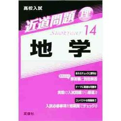 近道問題 14 地学 [全集叢書]