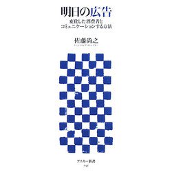 明日の広告―変化した消費者とコミュニケーションする方法(アスキー新書) [新書]