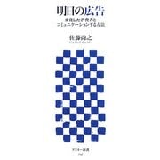 明日の広告―変化した消費者とコミュニケーションする方法(アスキー新書) [新書]