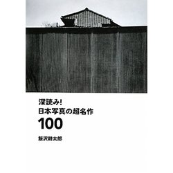 ヨドバシ.com - 深読み!日本写真の超名作100 [単行本] 通販【全品無料