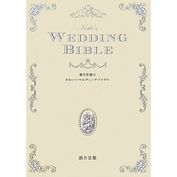 酒井景都のかわいいウエディングバイブル [単行本]