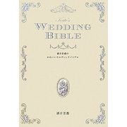 酒井景都のかわいいウエディングバイブル [単行本]