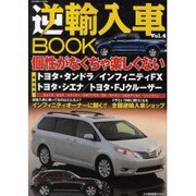 逆輸入車BOOK Vol.4（ぶんか社ムック 355号） [ムックその他]