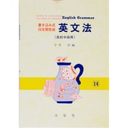 英文法 高校中級用 [全集叢書]