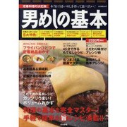 男めしの基本－定番料理の決定版! 本当にうまいめしを作って食べたい!最強レシピ147（ぶんか社ムック） [ムックその他]