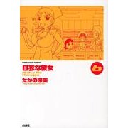 白衣な彼女 6（ぶんか社コミックス） [コミック]