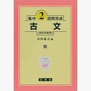 集中2週間完成 32－高校初級用 [全集叢書]