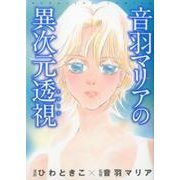 音羽マリアの異次元透視（ぶんか社コミックス） [コミック]