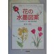 花の水墨図案―作品づくりのプロになる ここがポイント 墨と彩色の描法 [単行本]