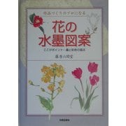 花の水墨図案―作品づくりのプロになる ここがポイント 墨と彩色の描法 [単行本]