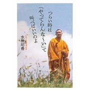 つらい時は「やってらんなーい」て叫べばいいのよ [単行本]