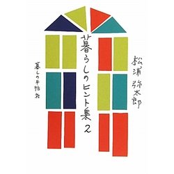 暮らしのヒント集〈2〉 [単行本]
