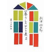 暮らしのヒント集〈2〉 [単行本]