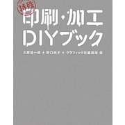 特殊印刷・加工DIYブック [単行本]