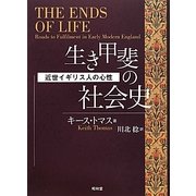 生き甲斐の社会史―近世イギリス人の心性 [単行本]