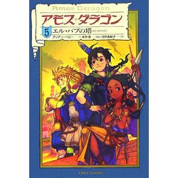 アモス・ダラゴン〈5〉エル・バブの塔 [単行本]