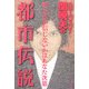 ハローバイバイ・関暁夫の都市伝説―信じるか信じないかはあなた次第 [単行本]