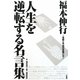 福本伸行 人生を逆転する名言集―覚醒と不屈の言葉たち [単行本]
